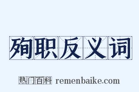 殉职反义词是什么意思的图片